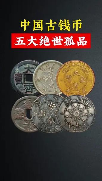 中国最贵孤品十大古币图标