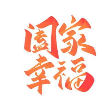 阖家幸福怎么读