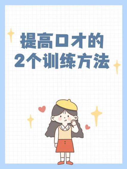 免费学口才和说话技巧