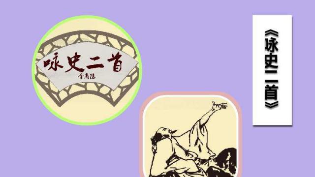 咏史二首·其一