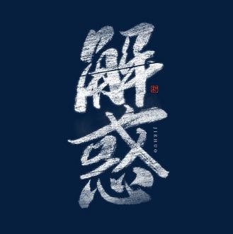 纳闷的反义词是什么图标
