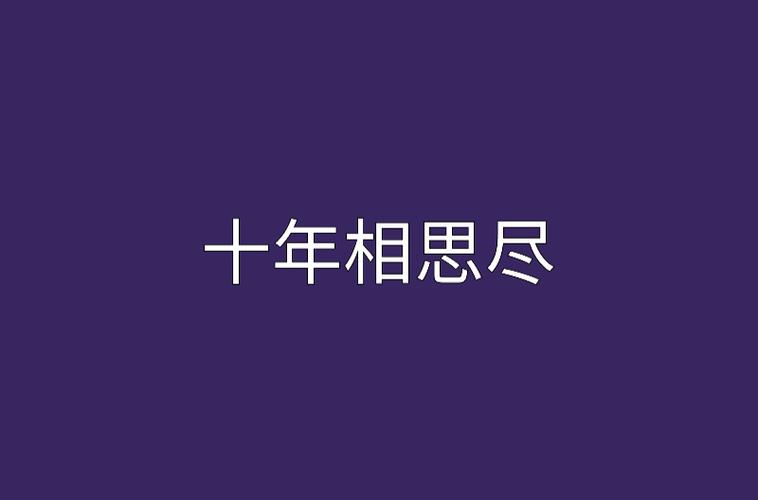 十年相思尽 小说