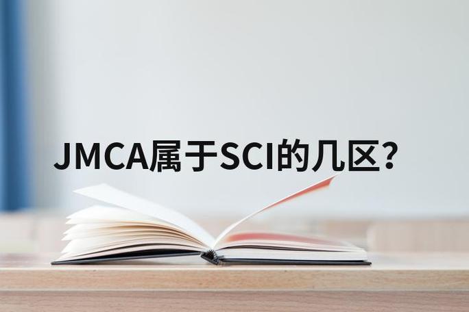 jmca是sci一区还是二区