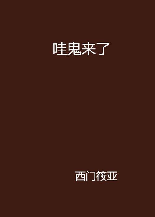 嘘,鬼来了[无限]