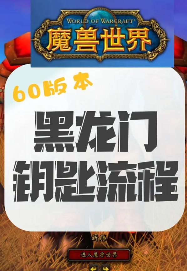 魔兽世界60黑龙门任务缩略图