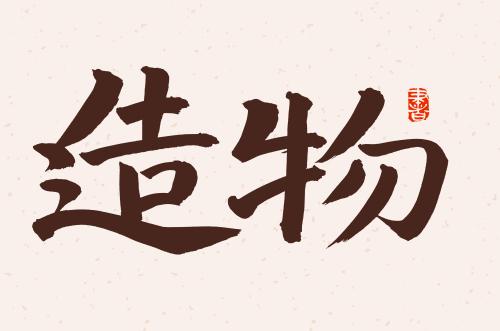 造物