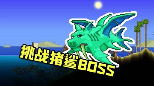 猪鲨boss的难度截图