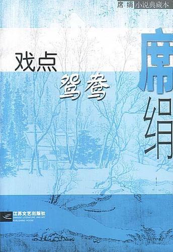 戏点鸳鸯 小说