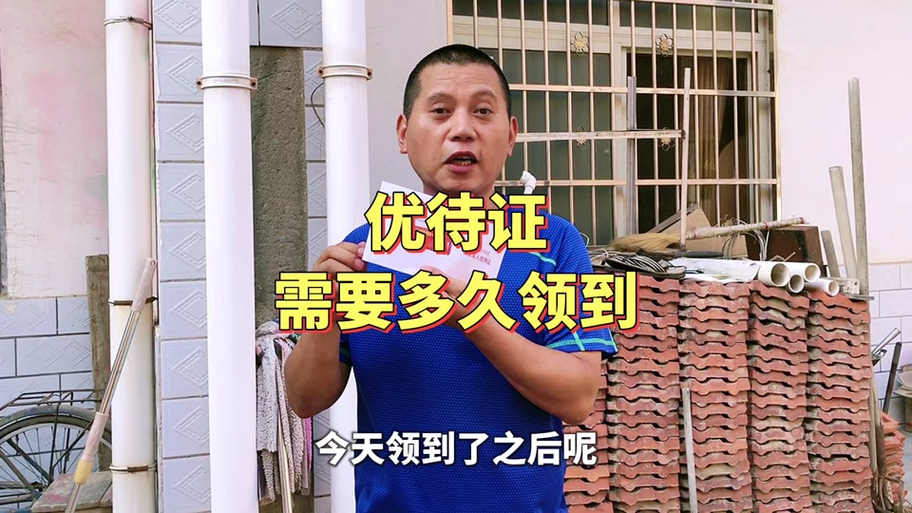 优待证激活最晚不能超过几天