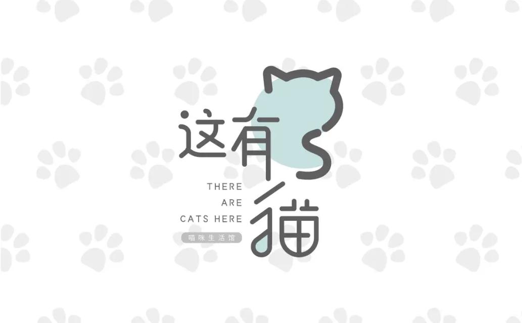 喵字的漂亮写法