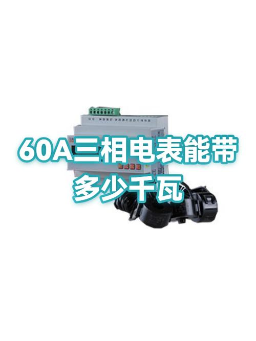 三相电表60a带多少千瓦截图