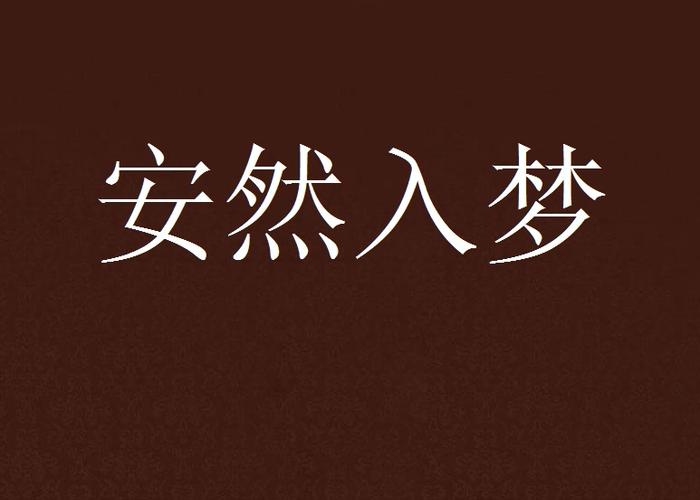 考试前一晚失眠怎么办