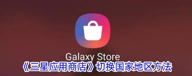 怎么把三星应用商店改成中国图标