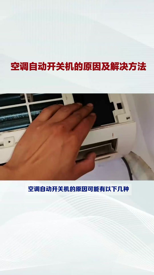 空调莫名其妙自己关了缩略图