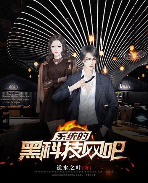 黑科技类小说