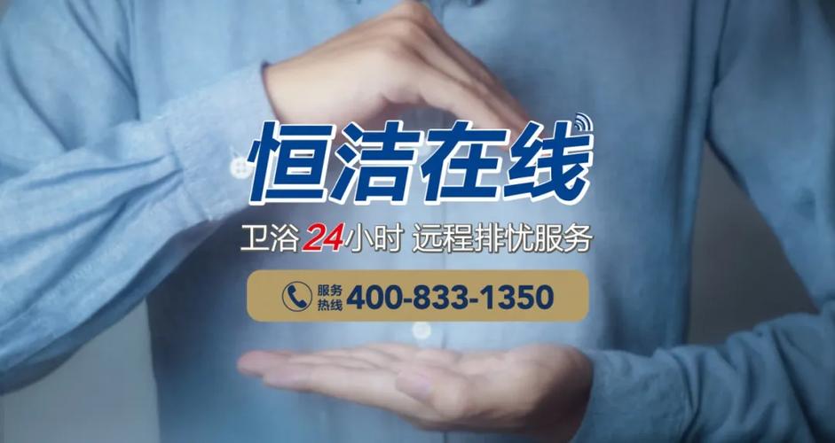 恒洁售后服务24小时热线