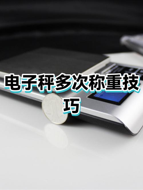 电子秤两次称重不一样