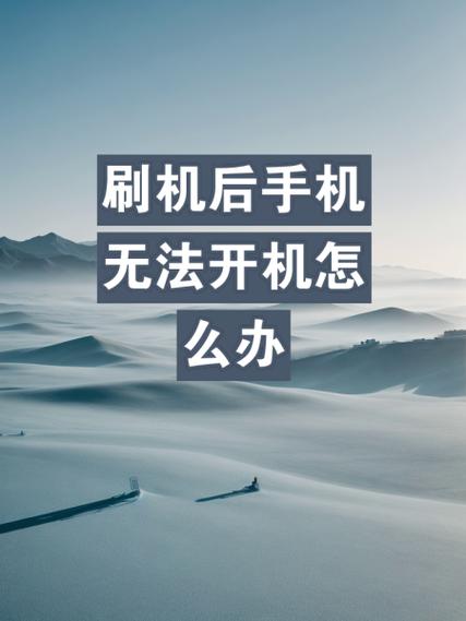 手机刷机失败无法开机没反应