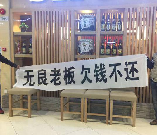 欠钱不还