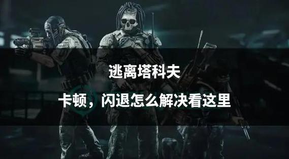 逃离塔科夫32G内存还是闪退截图
