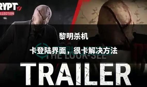 黎明杀机进不去的解决方法