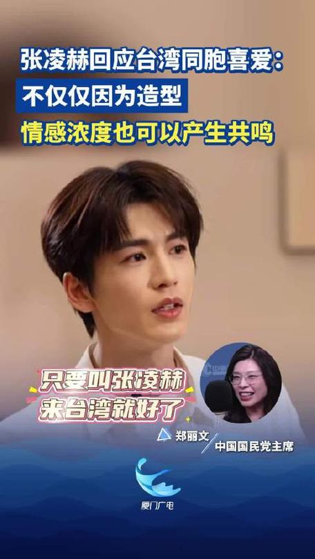 张凌赫回应了台湾同胞的喜爱