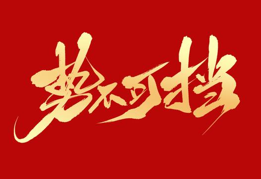 《势不可挡》广播剧