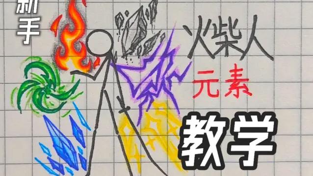 小叨叨火柴人教程(全部)缩略图