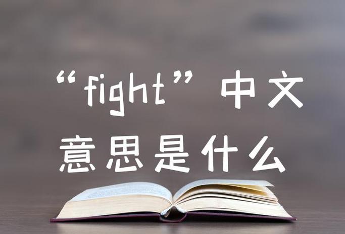 fight谐音记忆