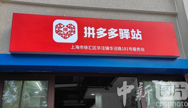拼多多快递驿站