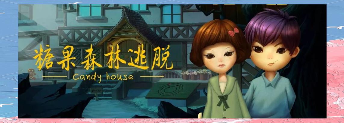 密室逃脱糖果森林攻略缩略图