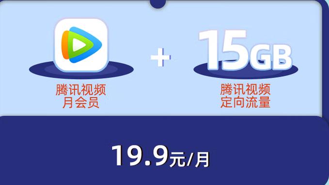腾讯视频定向流量包包括哪些范围截图