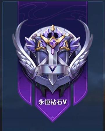 王者永恒钻石v是几级缩略图