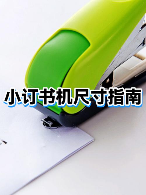 订书机买大的还是小的