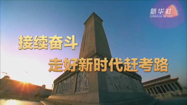 赶考精神的重要意义