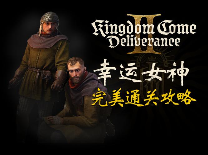 天国拯救完美攻略