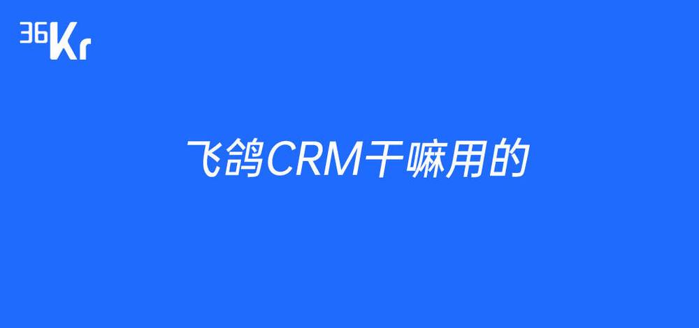 飞鸽crm