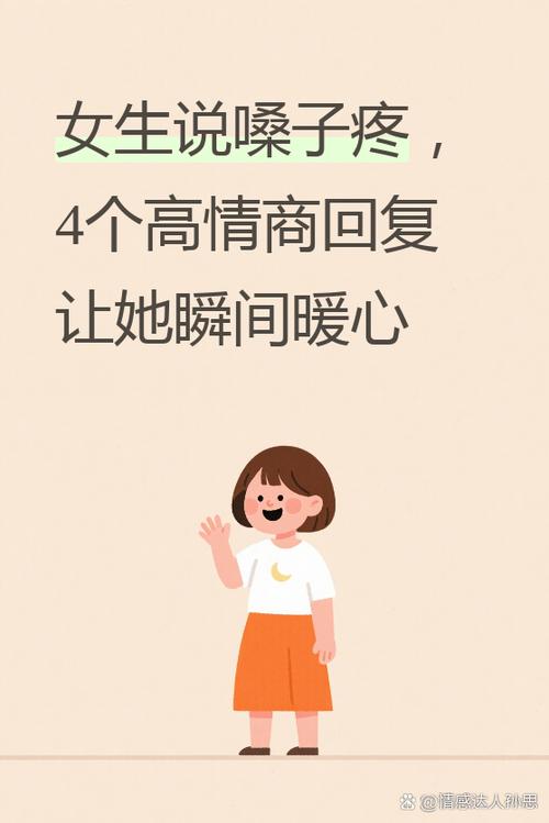 女生说喉咙疼应该怎么高情商回复截图