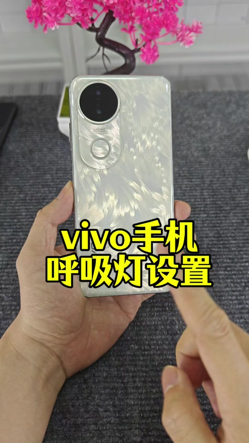 vivo手机呼吸灯怎么关闭图标