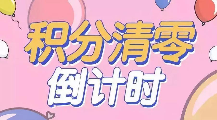 会员积分清零话术缩略图