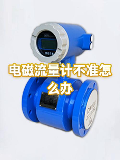 电磁流量计不准原因及处理方法