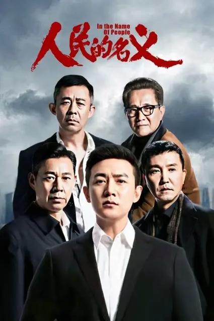 新出的和人民的名义差不多的电视剧图标