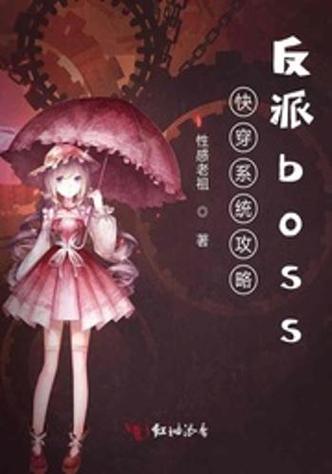 快穿之攻略黑化boss截图