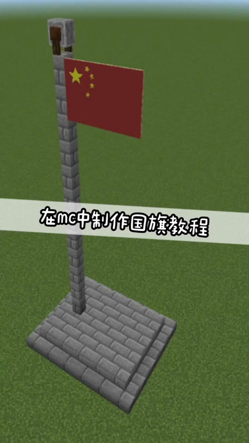 我的世界国旗怎么做
