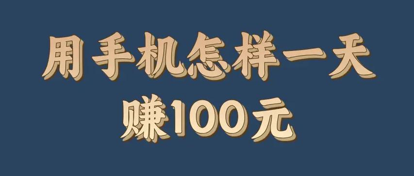 能快速赚100元的软件