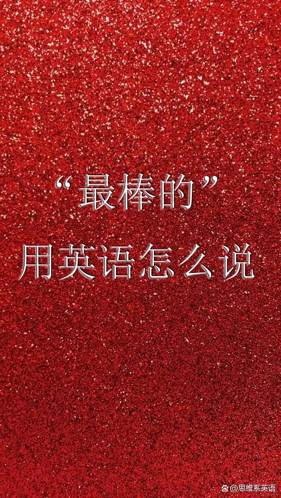 用英语怎么说