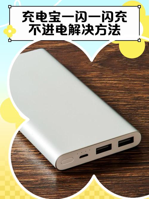 充电宝充电闪烁充不进电游戏截图