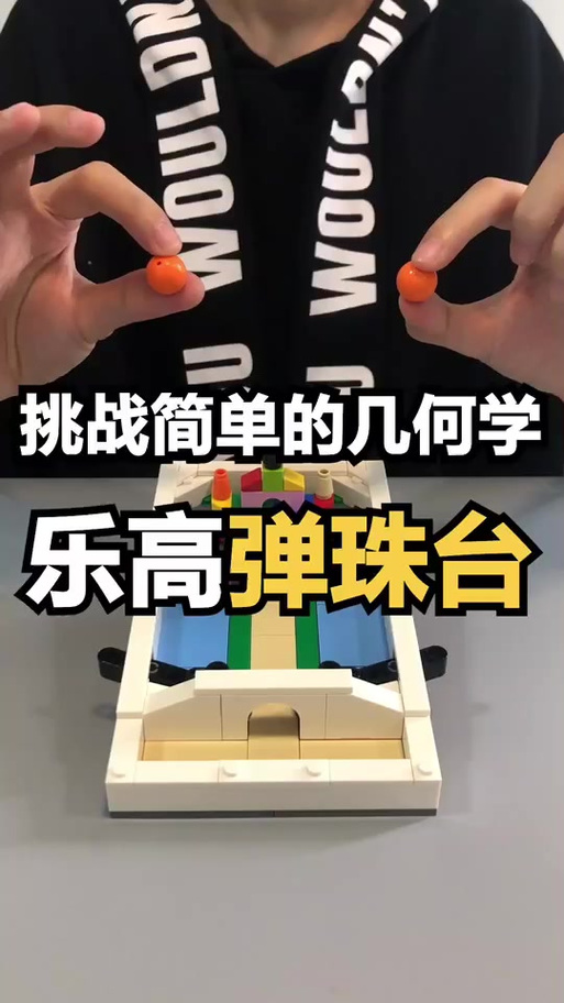 用乐高做一个弹珠机最简单迷你的缩略图