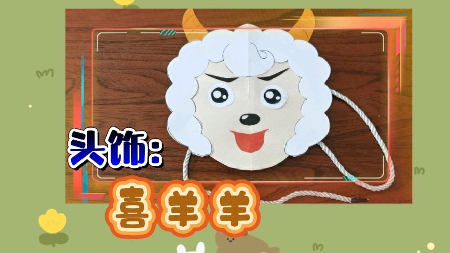 自制喜羊羊小手工图标
