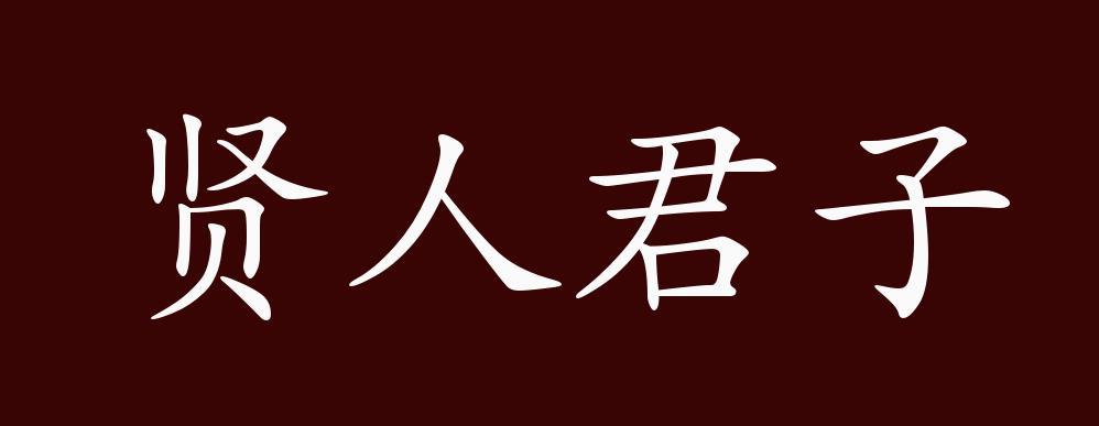 贤人网